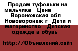 Продам туфельки на мальчика › Цена ­ 1 000 - Воронежская обл., Нововоронеж г. Дети и материнство » Детская одежда и обувь   